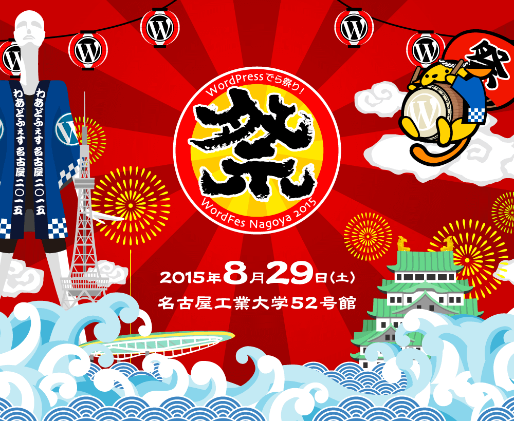 WordPress でら祭り！ WordFes Nagoya 2015